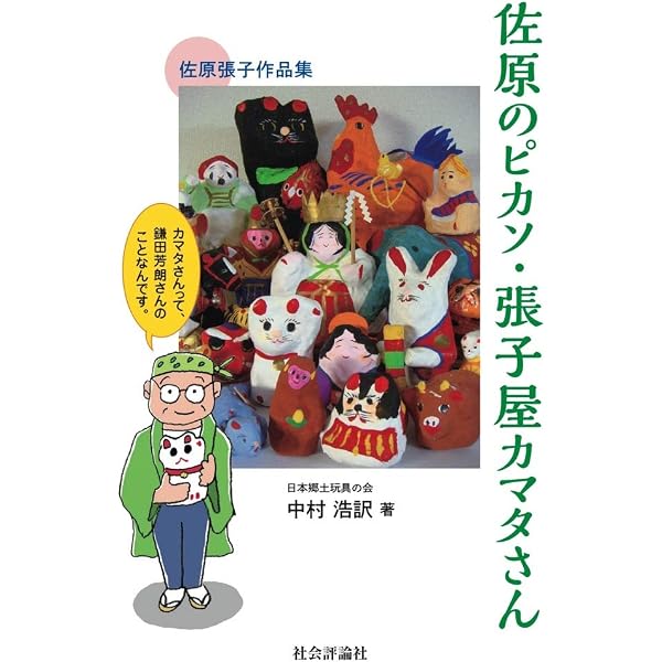 おもしろ張り子 | 前田 ビバリー |本 | 通販 | Amazon
