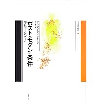 ポスト・モダンの条件: 知・社会・言語ゲーム (叢書言語の政治 1