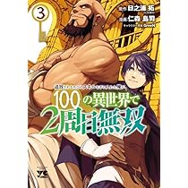 追放されるたびにスキルを手に入れた俺が、100の異世界で2周目無双 2