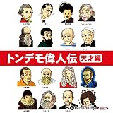 トンデモ偉人伝 天才編