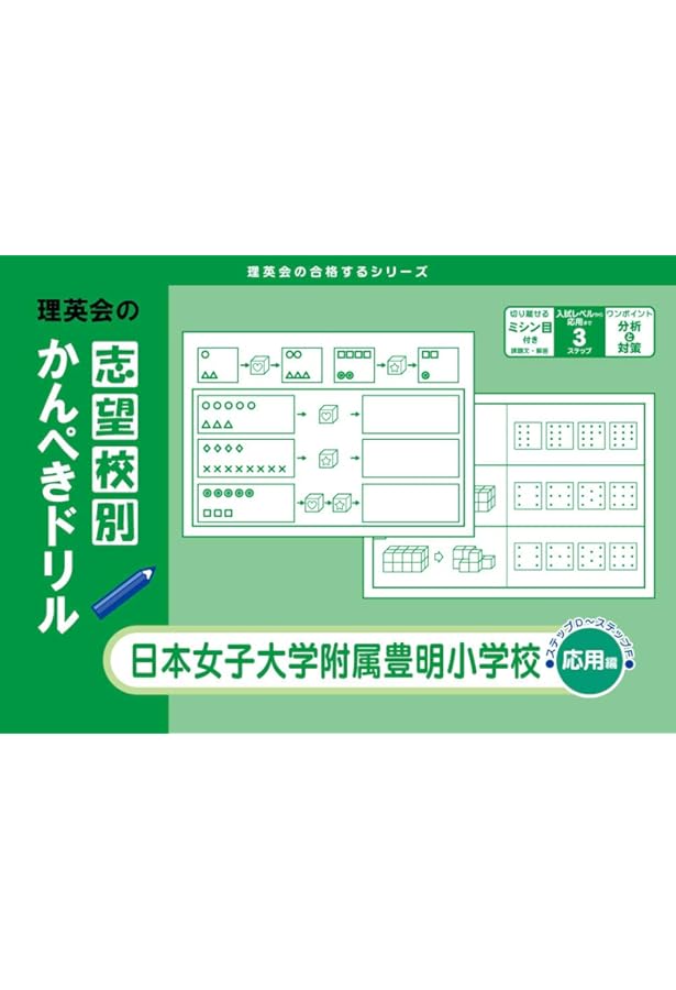 過去問とっくん2025年度 日本女子大学附属豊明小学校 | こぐま会, 高塚