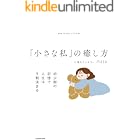 「小さな私」の癒し方 幼少期の記憶で人生は9割決まる