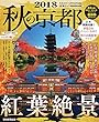 秋の京都 2018【ハンディ版】 (アサヒオリジナル)