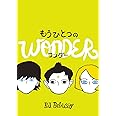 もうひとつのワンダー