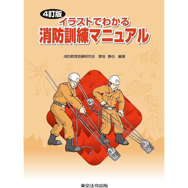 Amazon.co.jp: 4訂版 イラストでわかる消防訓練マニュアル : 消防教育