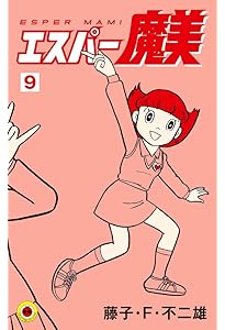 エスパー魔美 (1) (てんとう虫コミックス) | 藤子・F・ 不二雄 |本