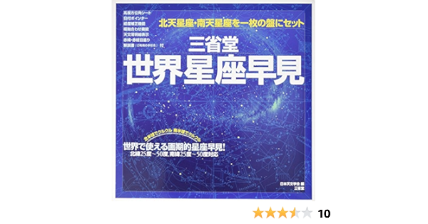 三省堂世界星座早見 日本天文学会 本 通販 Amazon