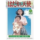 はだかの天使