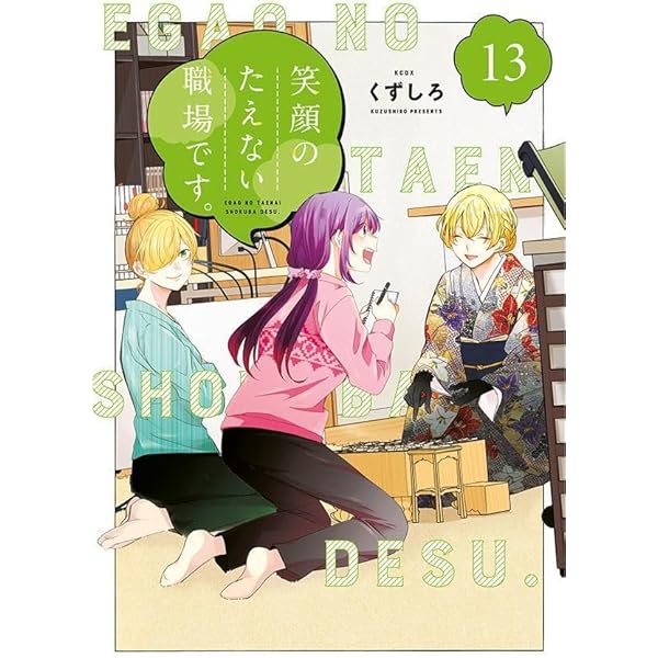 笑顔のたえない職場です。 1-11巻 笑顔のたえない職場です。（1） (コミックDAYSコミックス