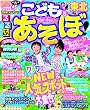 るるぶこどもとあそぼ! 東北 (るるぶ情報版目的)