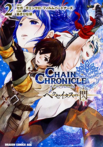 『チェインクロニクル～ヘクセイタスの閃～』2巻