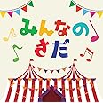 さだまさしデビュー50周年記念トリビュート・アルバム「みんなのさだ」 [CD]