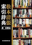 松本清張索引辞典
