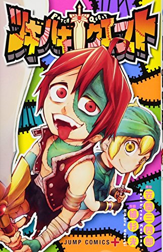 『ツギハギクエスト』1巻