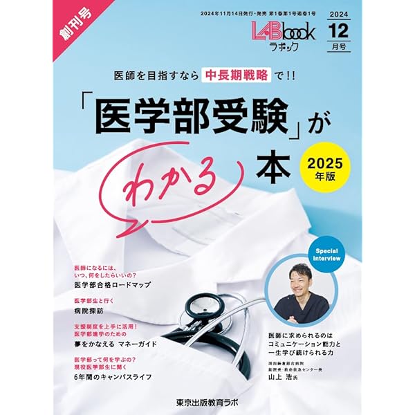 Amazon.co.jp: LABbook 医学部受験がわかる 2024年 12 月号 [雑誌] : 本