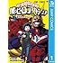 堀越耕平「僕のヒーローアカデミア(1)Kindle版」