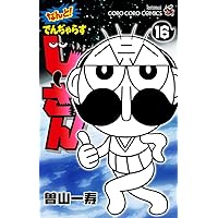 でんぢゃらすじーさん大長編これくしょん (上) (コロコロコミックス