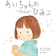 あいちゃんのひみつ ダウン症をもつあいちゃんの、ママからのおてがみ