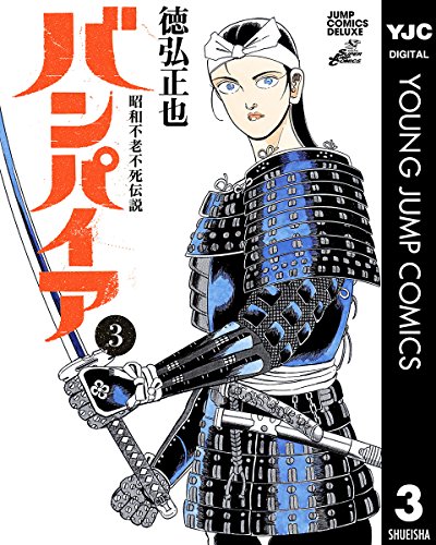 バンパイア―昭和不老