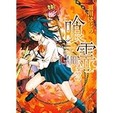 喰霊(3) (角川コミックス・エース)