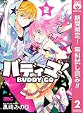 バディゴ！【期間限定無料】 2 (りぼんマスコットコミックスDIGITAL)