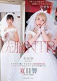 【メーカー特典あり】【EC特典版】“洗脳 NTR” 「ずっと大好きだった幼馴染が結婚して幸せになるなんて許せない！」 ボクだけの響にするために感情崩壊洗脳、ニチャつきが止まらないほどの背徳SEX 夏目響（SOD LANDドリンク1杯無料券&パンティ＆証明写真）（初回限定） [DVD]