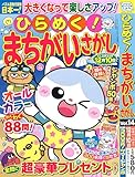 ひらめく！まちがいさがし 14 2024年8月号 [雑誌]: いっしょにあそぼう!まちがいさがし増刊
