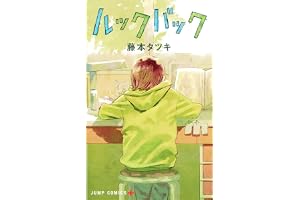 ルックバック (ジャンプコミックス)