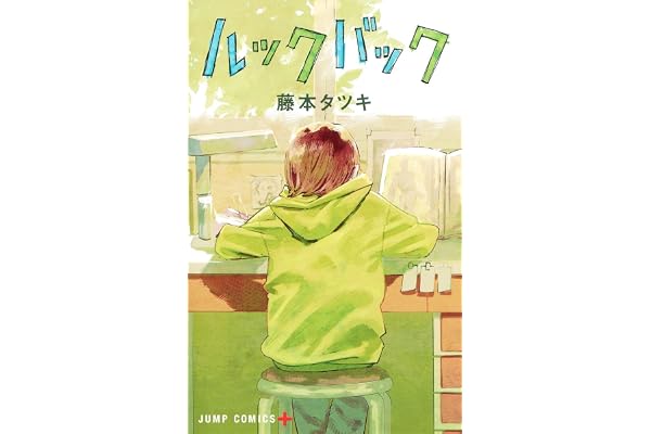 ルックバック (ジャンプコミックス)