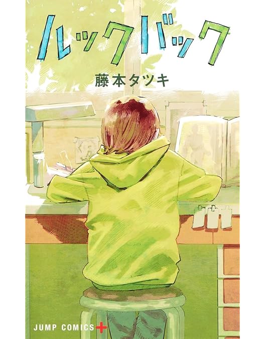 Amazon.co.jp: 劇場アニメ ルックバック Blu-ray 初回生産限定版 [Blu