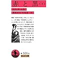 赤と黒〈下〉 (岩波文庫 赤 526-4 9