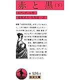 赤と黒〈下〉 (岩波文庫 赤 526-4 9