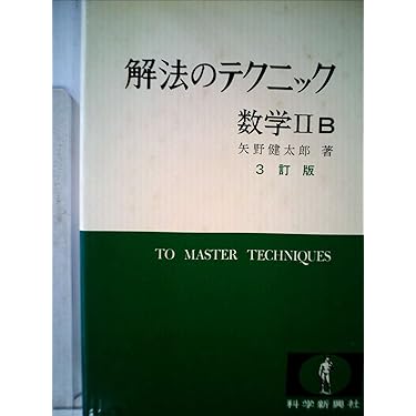 裁断済 解法のテクニック数学 3冊セット 裁断済 解法のテクニック数学 3冊セット 裁断済 解法の