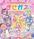 キミとアイドルプリキュア♪ きせかえ シールあそびえほん (たの幼TVデラックス)