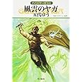 風雲のヤガ (グイン・サーガ141巻)