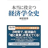 本当に役立つ経済学全史 (テンミニッツTV講義録 1)