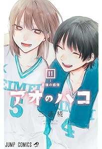 アオのハコ 10 (ジャンプコミックス) | 三浦 糀 |本 | 通販 | Amazon