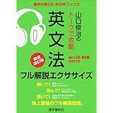 山口俊治のトークで攻略 英文法 フル解説エクササイズ (実況中継CD-ROMブックス)