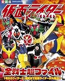 愛蔵版 仮面ライダー全戦士超ファイル (てれびくんデラックス 愛蔵版)