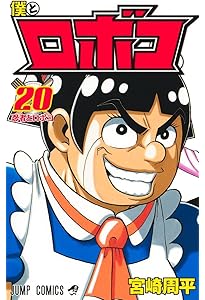 僕とロボコ 19 (ジャンプコミックス) | 宮崎 周平 |本 | 通販