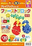 アーテック ファーストブロックプレイブック 7383