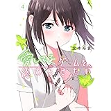愛してるゲームを終わらせたい (4) (サンデーうぇぶり)