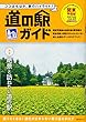 道の駅ガイド 関東甲信越 (昭文社ムック)