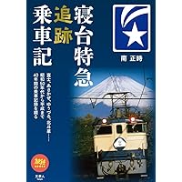 ブルートレイン大図鑑 増補新装版 (旅鉄BOOKS018) | 「旅と鉄道」編集