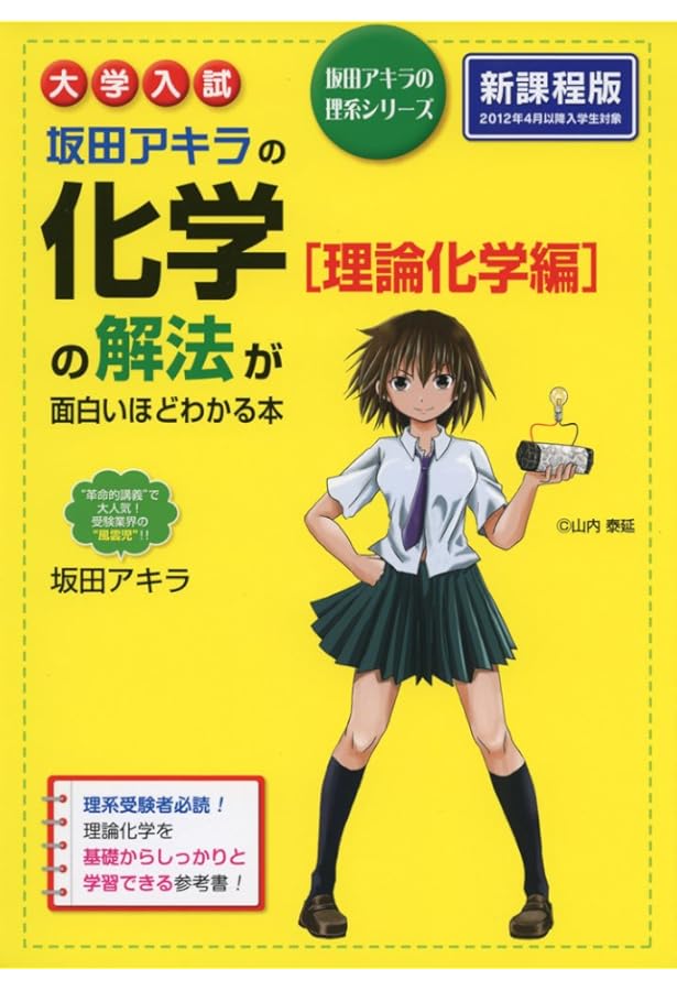 大学入試でる 無機・有機化学反応が面白いほどわかる本 大学入試 坂田アキラの 化学[無機・有機化学編]の解法が面白いほど