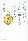 「これでいい」と心から思える生き方