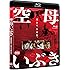 空母いぶき [Blu-ray]