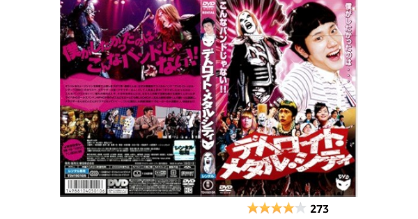Amazon Co Jp デトロイト メタル シティ レンタル落ち Dvd ブルーレイ 松山ケンイチ Amazon Co Jp デトロイト メタル シティ レンタル落ち Dvd ブルーレイ 松山ケンイチ