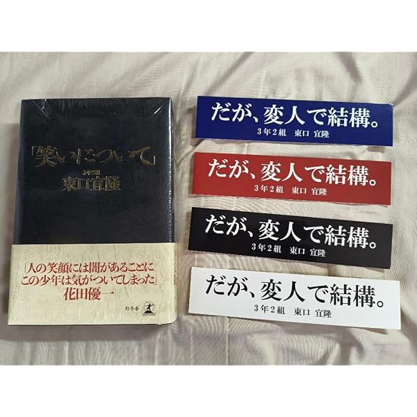 笑いについて」 | 東口 宜隆 |本 | 通販 | Amazon