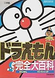 ドラえもん完全大百科 (てれびくんデラックス)